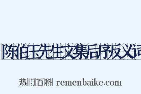 陈伯玉先生文集后序反义词是什么意思的图片